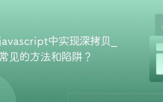 如何在javascript中实现深拷贝_有哪些常见的方法和陷阱？