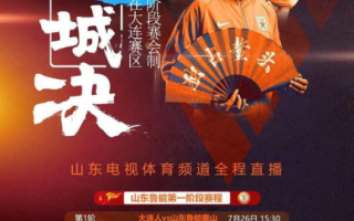 山东体育频道在线直播，随时随地享受体育盛宴