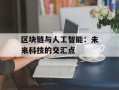 区块链与人工智能：未来科技的交汇点
