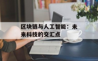 区块链与人工智能：未来科技的交汇点