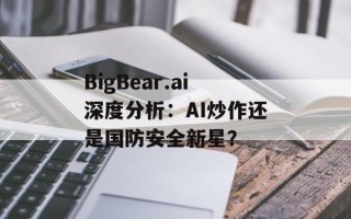 BigBear.ai深度分析：AI炒作还是国防安全新星？