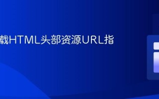 动态加载HTML头部资源URL指南