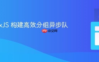 使用 RxJS 构建高效分组异步队列系统