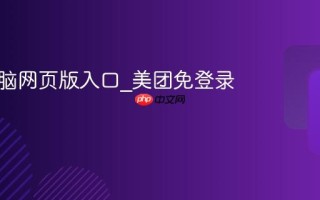 美团电脑网页版入口_美团免登录版官网