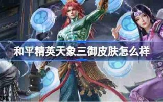 和平精英天象三御怎么样-和平精英天象三御皮肤价格