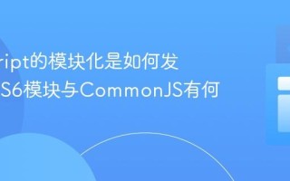 javascript的模块化是如何发展的_ES6模块与CommonJS有何不同