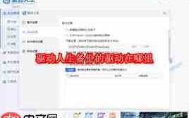 驱动人生备份的驱动存放在哪里