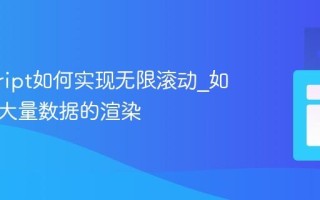 javascript如何实现无限滚动_如何优化大量数据的渲染