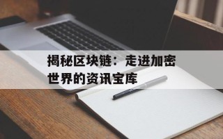 揭秘区块链：走进加密世界的资讯宝库