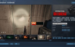 免费丧尸FPS《Operation: Outbreak》上架Steam：大学生UE5制作 获特别好评