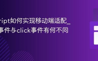 javascript如何实现移动端适配_touch事件与click事件有何不同？