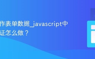 如何操作表单数据_javascript中表单验证怎么做？