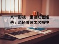 八一影视，重温红色经典，弘扬爱国主义精神！
