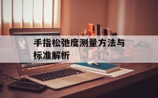 手指松弛度测量方法与标准解析