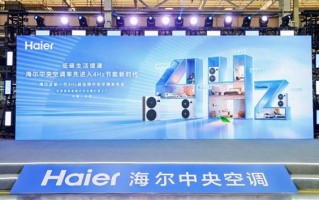 践行双碳战略！海尔中央空调发明4Hz超低频科技电费减半