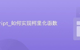 javascript_如何实现柯里化函数