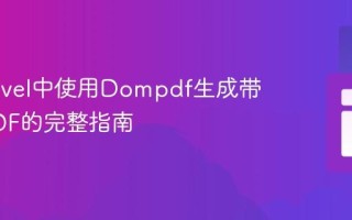 在Laravel中使用Dompdf生成带数据PDF的完整指南