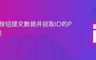 从表格按钮提交数据并获取ID的PHP教程