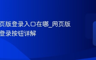 抖音网页版登录入口在哪_网页版右上角登录按钮详解