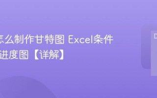 Excel怎么制作甘特图 Excel条件格式做进度图【详解】