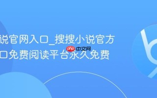 搜搜小说官网入口_搜搜小说官方网站入口免费阅读平台永久免费