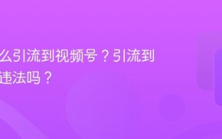录播怎么引流到视频号？引流到视频号违法吗？