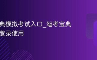 驾考宝典模拟考试入口_驾考宝典官网免登录使用