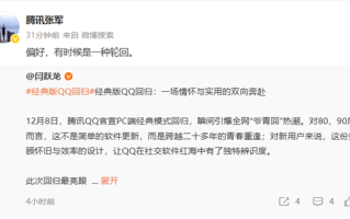 经典版QQ回归！腾讯张军回应：偏好有时候是一种轮回
