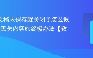 Word文档未保存就关闭了怎么恢复 找回丢失内容的终极办法【教程】