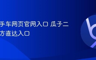 瓜子二手车网页官网入口 瓜子二手车官方直达入口