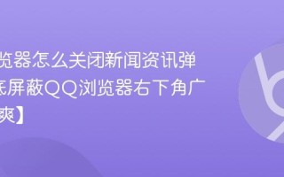 QQ浏览器怎么关闭新闻资讯弹窗_彻底屏蔽QQ浏览器右下角广告【清爽】