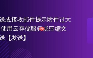 无法发送或接收邮件提示附件过大怎么办 使用云存储服务或压缩文件后发送【发送】