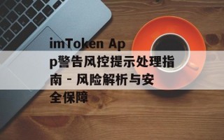imToken App警告风控提示处理指南 - 风险解析与安全保障