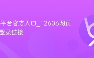 12606平台官方入口_12606网页版直接登录链接