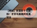 【揭秘】许慧欣个人资料：才华与美貌的完美结合