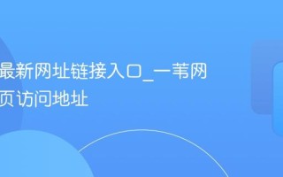 一苇网最新网址链接入口_一苇网网站首页访问地址