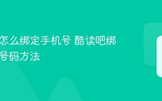 酷读吧怎么绑定手机号 酷读吧绑定手机号码方法