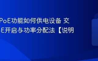 交换机PoE功能如何供电设备 交换机PoE开启与功率分配法【说明】