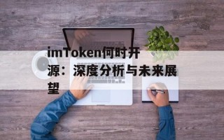 imToken何时开源：深度分析与未来展望
