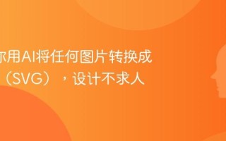 3步教你用AI将任何图片转换成矢量图（SVG），设计不求人