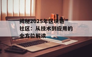 揭秘2025年区块链社区：从技术到应用的全方位解读