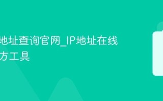 手机IP地址查询官网_IP地址在线查询官方工具