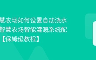 百度智慧农场如何设置自动浇水？百度智慧农场智能灌溉系统配置方法【保姆级教程】