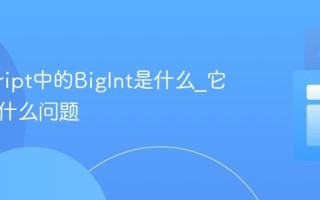 javascript中的BigInt是什么_它解决了什么问题