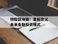 特股区块链：重新定义未来金融投资模式