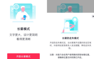 抖音上线“长辈防走失模式”：离开设定范围就会弹窗提醒