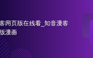 知音漫客网页版在线看_知音漫客官方正版漫画