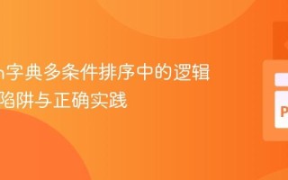 Python字典多条件排序中的逻辑运算符陷阱与正确实践