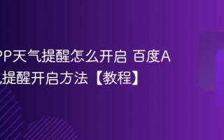 百度APP天气提醒怎么开启 百度APP天气提醒开启方法【教程】