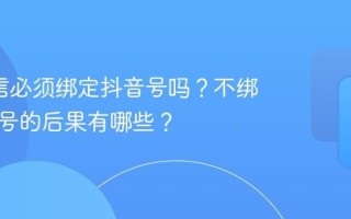 AD私信必须绑定抖音号吗？不绑定抖音号的后果有哪些？